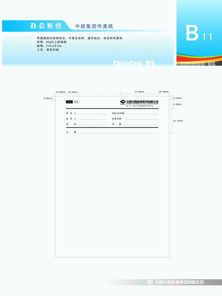 中煤信息技术(北京)有限公司 办公系统 中煤集团传真纸